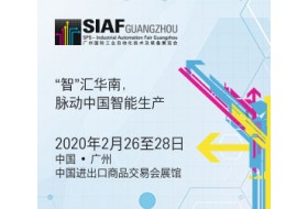 SIAF广州国际工业自动化技术及装备展览会