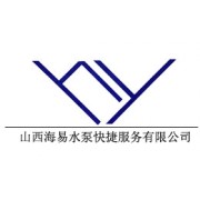 山西海易水泵快捷服务有限公司