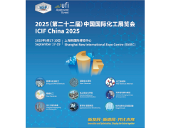 ICIF China 2025 第22届上海国际化工展览会