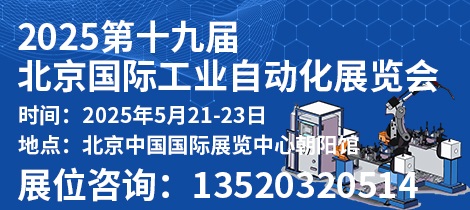 2025第十九届北京国际工业自动化展览会