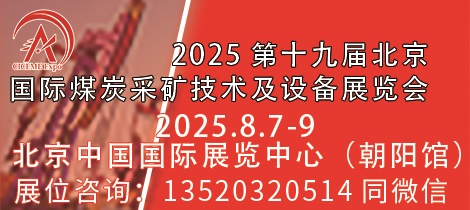 第十九届北京国际煤炭采矿展